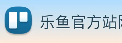 乐鱼官方站网页版登录入口 Logo